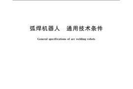 GB／T 20723-2006 弧焊机器人 通用技术条件