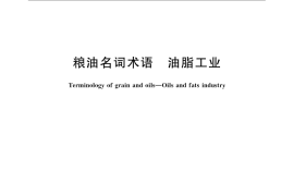 GB／T 8873-2008 粮油名词术语 油脂工业