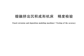 GB／T 20317-2023 熔融挤出沉积成形机床 精度检验