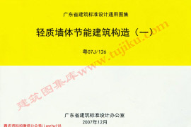 粤07J／126 轻质墙体节能建筑构造(一)