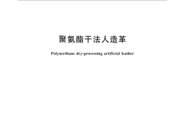 GB／T 8949-2008 聚氨酯干法人造革