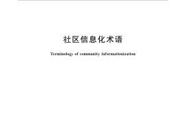 GB／T 29855-2013 社区信息化术语