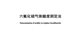 DLT916-2005 六氟化硫气体酸度测定法
