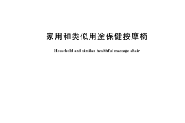 GB／T 26182-2022 家用和类似用途保健按摩椅