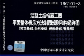 16G101-3 混凝土结构施工图平面整体表示方法制图规则和构造详图