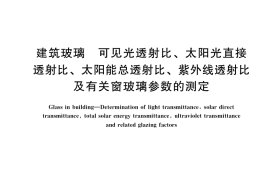 GB／T 2680-2021 建筑玻璃 可见光透射比、太阳光直接透射比、太阳能总透射比、紫外线透射比及有关窗玻璃参数的测定
