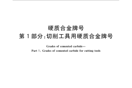 GB／T 18376.1-2008 硬质合金牌号 第1部分：切削工具用硬质合金牌号
