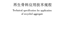 JGJT240-2011 再生骨料应用技术规程