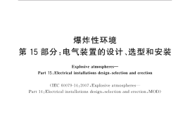 GB／T 3836.15-2017 爆炸性环境 第15部分：电气装置的设计、选型和安装