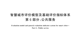 GB／T 34680.6-2025 智慧城市评价模型及基础评价指标体系 第6部分：公共服务