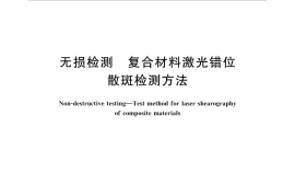 GBT34886-2017 无损检测 复合材料激光错位散斑检测方法