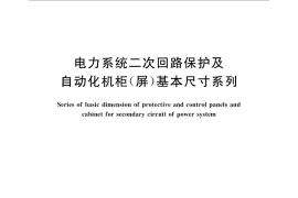 GB／T 7267-2015 电力系统二次回路保护及自动化机柜（屏）基本尺寸系列