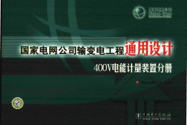 国家电网公司输变电工程通用设计 400V电能计量装置分册