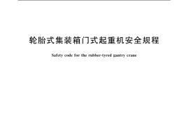 GB／T 19912-2005 轮胎式集装箱门式起重机安全规程