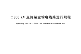 GB／T 28813-2012 ±800kV直流架空输电线路运行规程