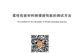 GB／T 41347-2022 柔性包装材料耐揉搓性能的测试方法
