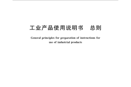 GB／T 9969-2008 工业产品使用说明书 总则