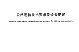 GBT7262-2009 公路通信技术要求及设备配置