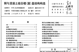 05SG522钢与混凝土组合楼(屋)盖结构构造