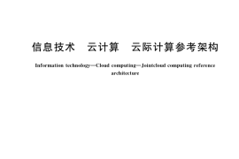 GB／T 40690-2021 信息技术 云计算 云际计算参考架构