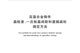 GB／T 14999.7-2010 高温合金铸件晶粒度、一次枝晶间距和显微疏松测定方法