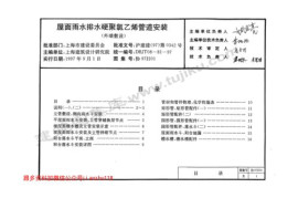 协97J201 屋面雨水排水硬聚氯乙烯管道安装(外墙敷设)(缺11-16页)
