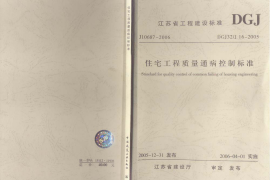 江苏省 住宅工程质量通病控制标准(1)