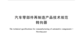 GB／T 28674-2012 汽车零部件再制造产品技术规范 转向器