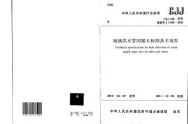 CJJ159-2011 城镇供水管网漏水探测技术规程