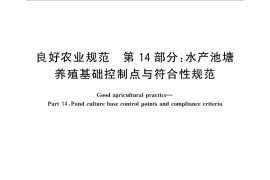 GB／T 20014.14-2013 良好农业规范 第14部分：水产池塘养殖基础控制点与符合性规范