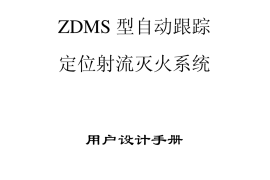 消防炮设备用户设计手册2009-11-19