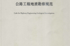 JTG C20-2011 公程工程地质勘察规范