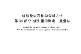 GB／T 14506.34-2019 硅酸盐岩石化学分析方法 第34部分：烧失量的测定 重量法