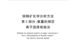 GB／T 3884.5-2012 铜精矿化学分析方法 第5部分：氟量的测定 离子选择电极法