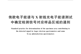 GB／T 31470-2015 俄歇电子能谱与X射线光电子能谱测试中确定检测信号对应样品区域的通则