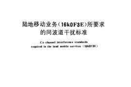 GB／T 6281-1986 陆地移动业务 (16k0F3E)所要求的同波道干扰标准