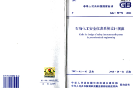 GBT50770-2013 石油化工安全仪表系统设计规范