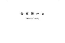 GB／T 30300-2013 分离膜外壳