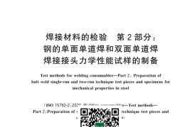 GB／T 25774.2-2023 焊接材料的检验 第2部分：钢的单面单道焊和双面单道焊焊接接头力学性能试样的制备