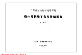 苏G9608 砌体结构墙下条形基础图集