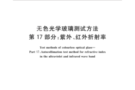 GB／T 7962.17-2010 无色光学玻璃测试方法 第17部分：紫外、红外折射率