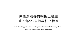 GB／T 23564.3-2009 冲模滚动导向钢板上模座 第3部分：中间导柱上模座
