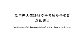 GB／T 43570-2023 民用无人驾驶航空器系统身份识别 总体要求