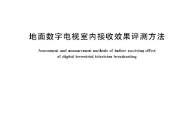GB／T 35591-2017 地面数字电视室内接收效果评测方法