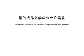 GB／T 222-2006 钢的成品化学成分允许偏差