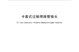 GB／T 3757-2008 卡套式过板焊接管接头