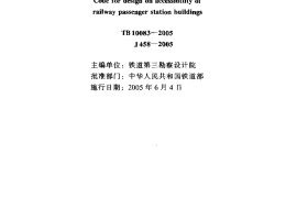 TB10083-2005 铁路旅客车站无障碍设计规范