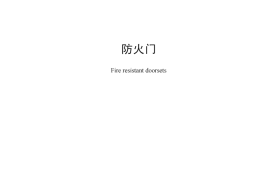 GB12955-2008 防火门
