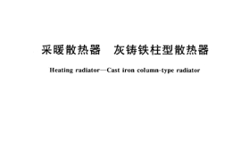 JG3-2002 采暖散热器 灰铸铁柱型散热器