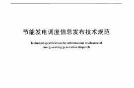 DLT1308-2013 节能发电调度信息发布技术规范